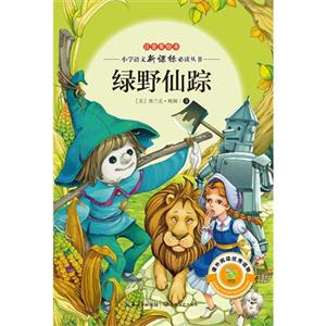 绿野仙踪-注音美绘本-技术教育社区