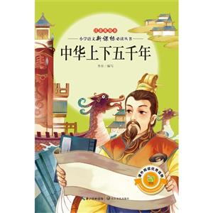 中华上下五千年-注音美绘本-技术教育社区