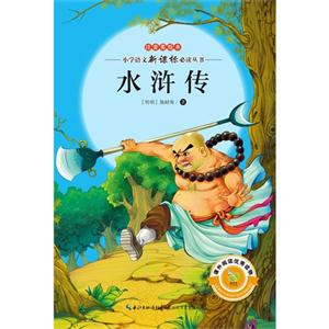 水浒传-注音美绘本-技术教育社区