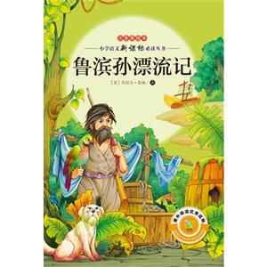 鲁滨孙漂流记-注音美绘本-技术教育社区