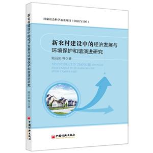新农村建设中的经济发展与环境保护和谐演进研究-技术教育社区