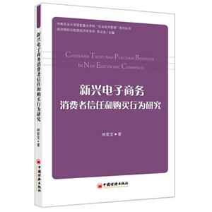 新兴电子商务消费者信任和购买行为研究-技术教育社区