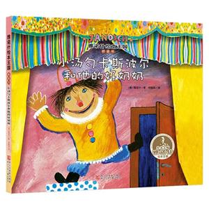 小汤勺卡斯波尔和他的好奶奶-雅诺什绘本王国桥梁书-技术教育社区