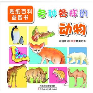 各种各样的动物-贴纸百科益智书-超值赠送200张精美贴纸-技术教育社区