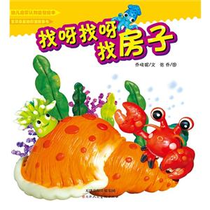 找呀找呀找房子-幼儿启蒙认知益智绘本-技术教育社区