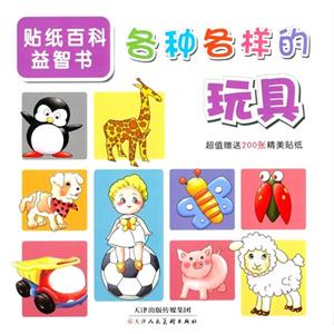 各种各样的玩具-贴纸百科益智书-超值赠送200张精美贴纸-技术教育社区