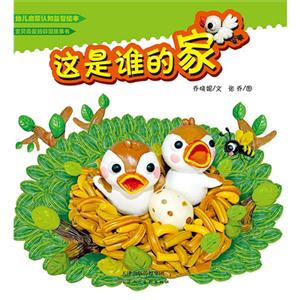这是谁的家-幼儿启蒙认知益智绘本-技术教育社区