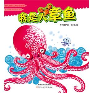 我是大章鱼-幼儿启蒙认知益智绘本-技术教育社区