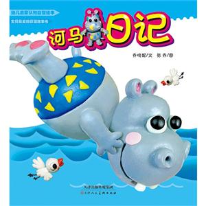 河马日记-幼儿启蒙认知益智绘本-技术教育社区