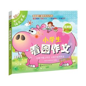 2-3年级-实战篇-小学生看图作文-彩色版-技术教育社区