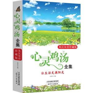 心灵鸡汤全集-让生活充满阳光-英汉双语珍藏版-技术教育社区