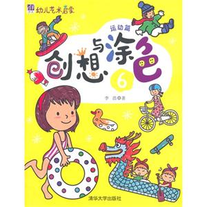 运动篇-创想与涂色-幼儿艺术启蒙-6-技术教育社区