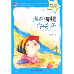 疯狂海螺牛咕咚-紫荆花中国当代儿童文学-技术教育社区