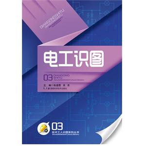 电工识图-03-技术教育社区