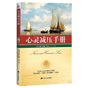 心灵减压手册-经典随身读-技术教育社区