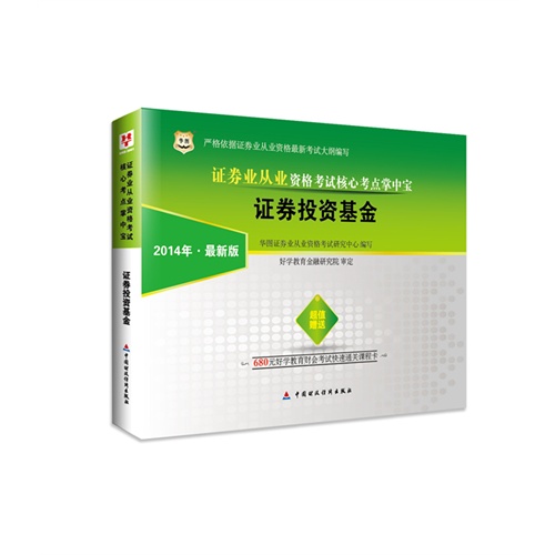 2014证券投资基金核心考点掌中宝(华图)