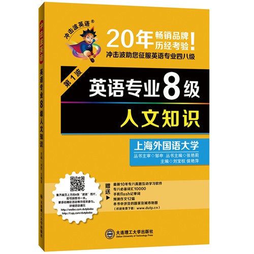 冲击波英语:英语专业8级人文知识