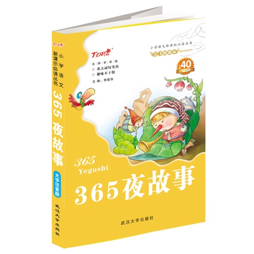 365夜故事-名师审阅版-内赠40不干胶