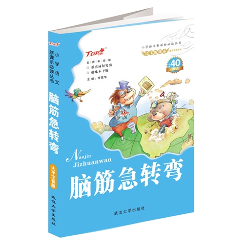 脑筋急转弯-名师审阅版-内赠40不干胶