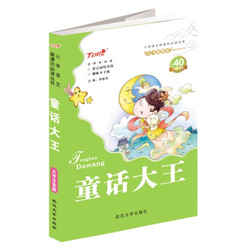 童话大王-名师审阅版-内赠40不干胶