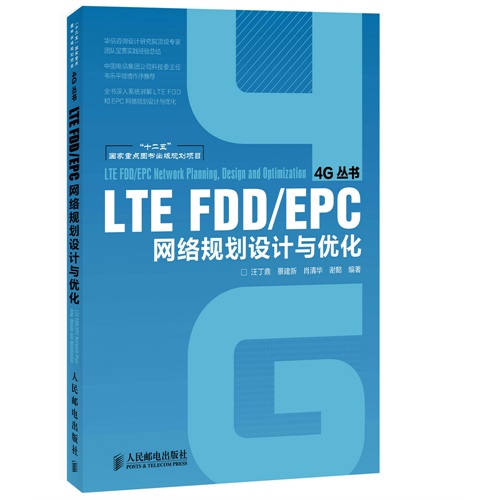 LTE FDD/EPC网络规划设计与优化