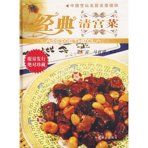 中国烹坛名厨名厨精粹 经典清宫菜精装大本