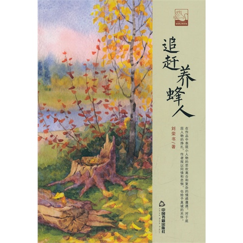 追赶养蜂人