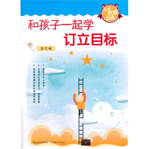 和孩子一起学订立目标-少年思维训练