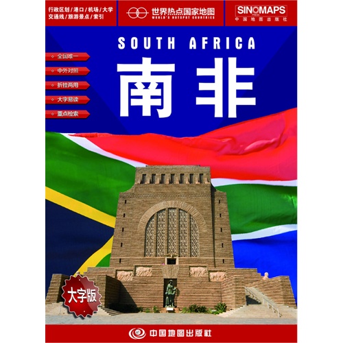 南非-世界热点国家地图-大字版