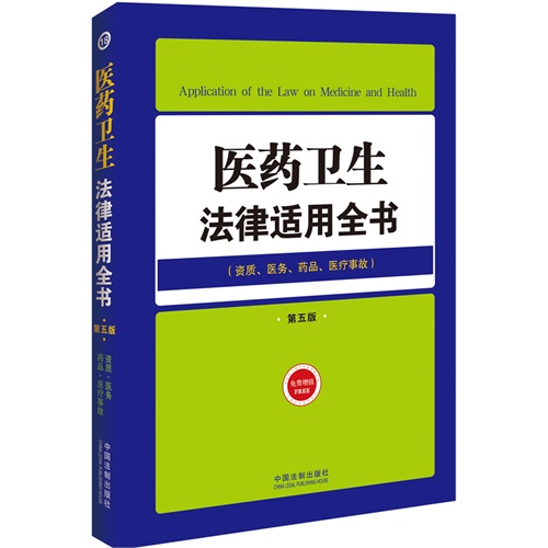 医药卫生法律适用全书-第5版-(资质.医务.药品.医疗事故)