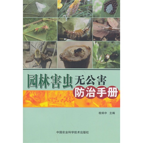 园林害虫无公害防治手册