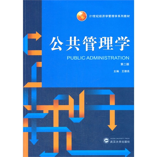 公共管理学-第二版