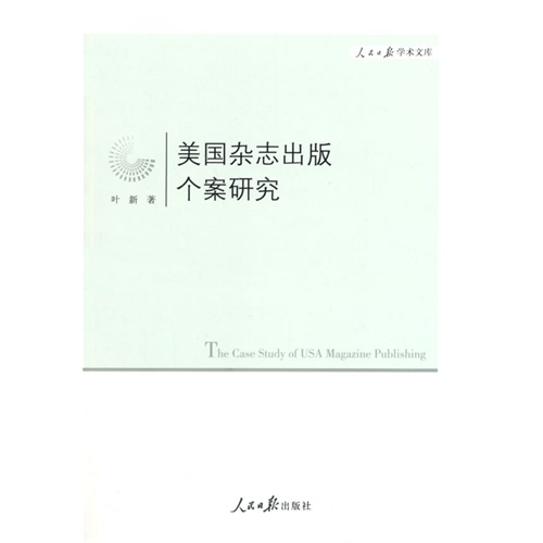 美国杂志出版个案研究
