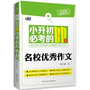 小升初必考的60篇名校优秀作文-技术教育社区