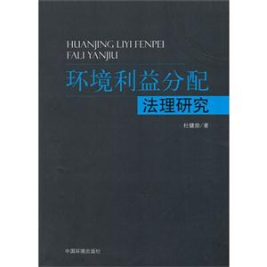 环境利益分配法理研究-技术教育社区
