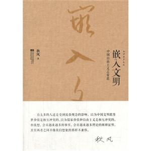 嵌入文明-中国自由主义之省思-技术教育社区