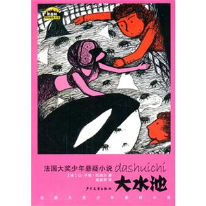 大水池-法国大奖少年悬疑小说-技术教育社区