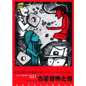 古董首饰之迷-法国大奖少年悬疑小说-技术教育社区