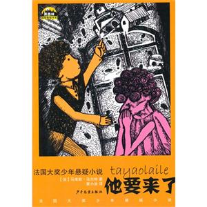 他要来了-法国大奖少年悬疑小说-技术教育社区