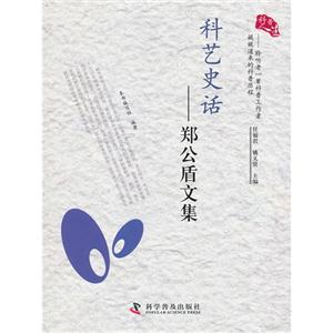 科普人生---聆听老一辈科普工作者娓娓道来的科普历程--科艺史话——郑公盾文集-技术教育社区