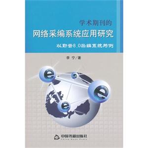 学术期刊的网络采编系统应用研究-以勤云8.0采编系统为例-技术教育社区