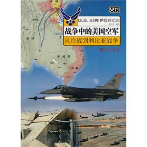 战争中的美国空军-从冷战到利比亚战争-技术教育社区