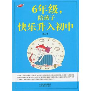 6年级.陪孩子快乐升入初中-技术教育社区
