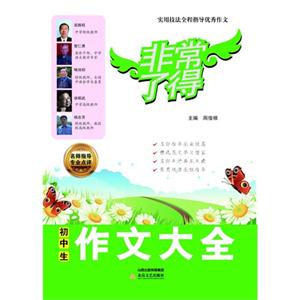 初中生作文大全-非常了得-技术教育社区