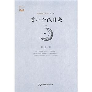 剪一个纸月亮-[中国书籍文学馆.散文苑]-技术教育社区