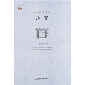 西窗-[中国书籍文学馆.散文苑]-技术教育社区