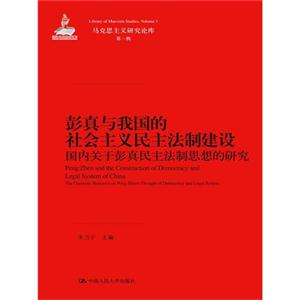 彭真与我国的社会主义民主法制建设——国内关于彭真民主法制思想的研究(马克思主义研究论库·第一辑)-技术教育社区