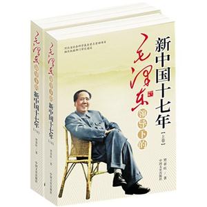 毛泽东领导下的新中国十七年-(上.下卷)-技术教育社区