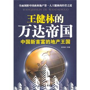 王健林的万达帝国-中国新首富的地产王国-技术教育社区