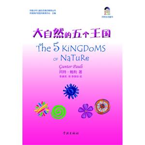 大自然的五个王国-技术教育社区